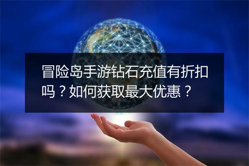 冒险岛手游钻石充值有折扣吗？如何获取最大优惠？