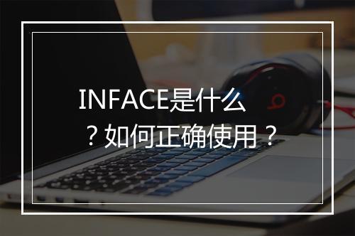 INFACE是什么?如何正确使用?