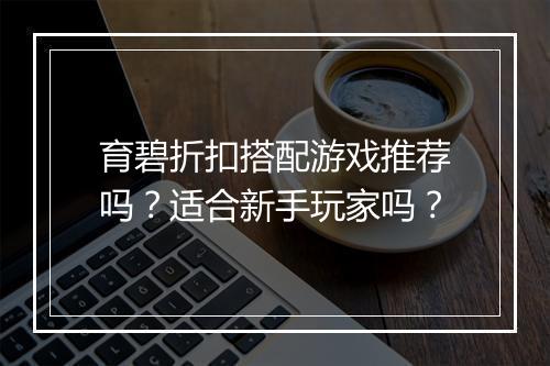 育碧折扣搭配游戏推荐吗?适合新手玩家吗?