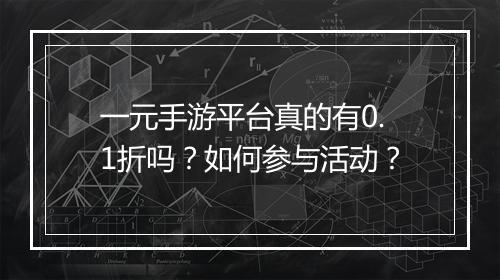 一元手游平台真的有0.1折吗?如何参与活动?