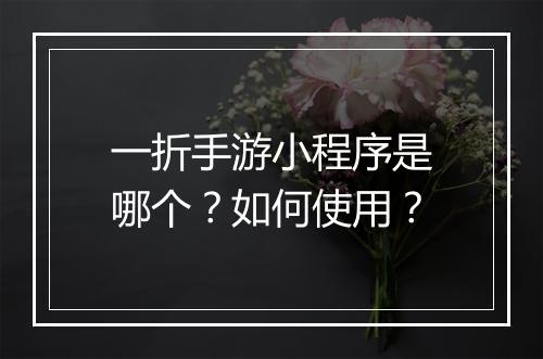 一折手游小程序是哪个？如何使用？
