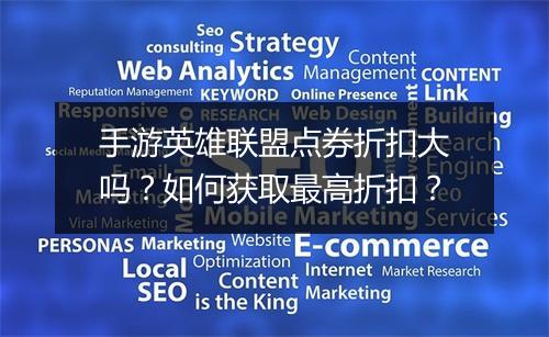 手游英雄联盟点券折扣大吗？如何获取最高折扣？