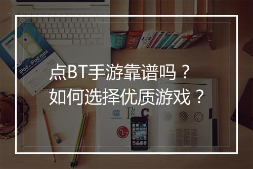 点BT手游靠谱吗？如何选择优质游戏？