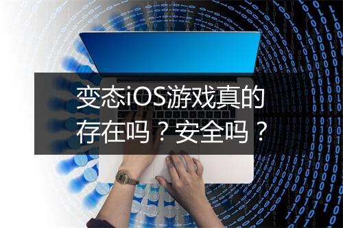变态iOS游戏真的存在吗？安全吗？