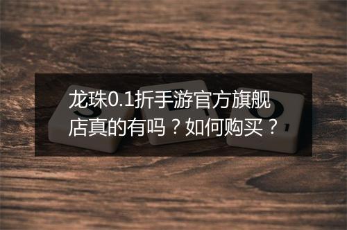 龙珠0.1折手游官方旗舰店真的有吗？如何购买？