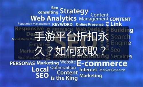 手游平台折扣永久?如何获取?