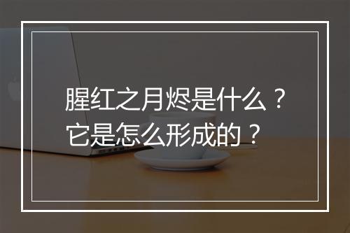 腥红之月烬是什么？它是怎么形成的？
