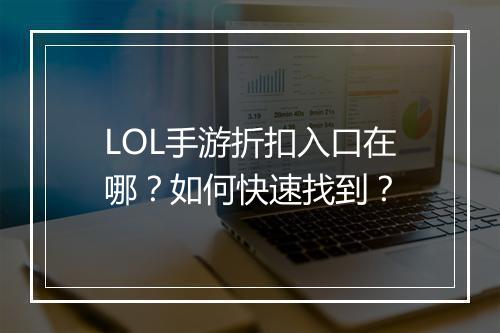 LOL手游折扣入口在哪？如何快速找到？