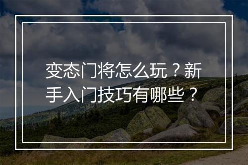 变态门将怎么玩？新手入门技巧有哪些？