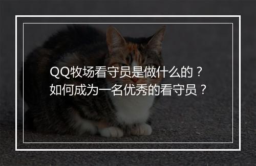 QQ牧场看守员是做什么的？如何成为一名优秀的看守员？
