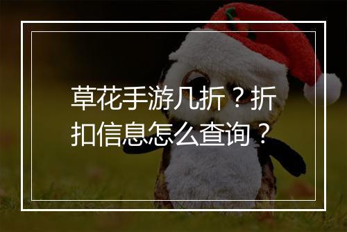 草花手游几折？折扣信息怎么查询？