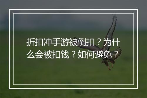 折扣冲手游被倒扣？为什么会被扣钱？如何避免？