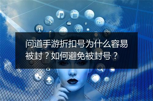 问道手游折扣号为什么容易被封?如何避免被封号?