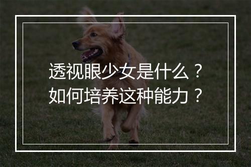 透视眼少女是什么？如何培养这种能力？