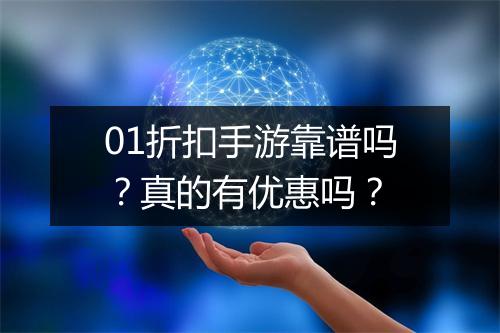 01折扣手游靠谱吗？真的有优惠吗？