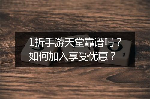 1折手游天堂靠谱吗?如何加入享受优惠?