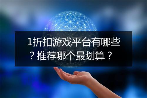 1折扣游戏平台有哪些?推荐哪个最划算?