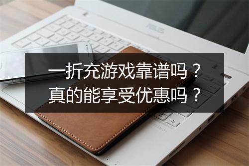 一折充游戏靠谱吗？真的能享受优惠吗？