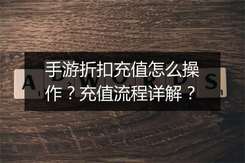 手游折扣充值怎么操作？充值流程详解？
