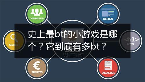史上最bt的小游戏是哪个?它到底有多bt?