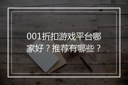 001折扣游戏平台哪家好？推荐有哪些？