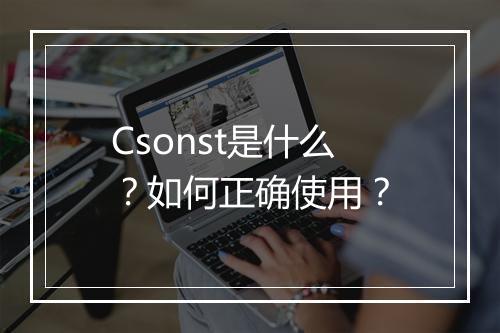 Csonst是什么?如何正确使用?