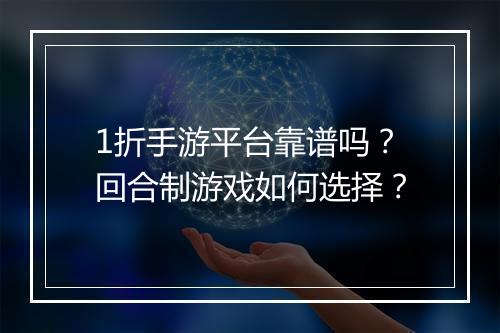 1折手游平台靠谱吗？回合制游戏如何选择？