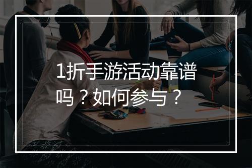 1折手游活动靠谱吗？如何参与？