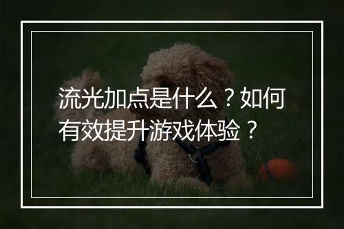 流光加点是什么？如何有效提升游戏体验？
