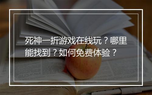 死神一折游戏在线玩?哪里能找到?如何免费体验?