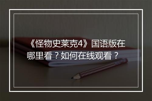 《怪物史莱克4》国语版在哪里看？如何在线观看？