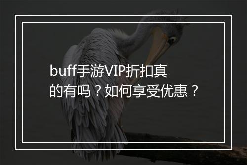 buff手游VIP折扣真的有吗?如何享受优惠?
