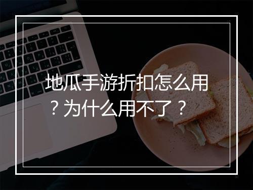 地瓜手游折扣怎么用?为什么用不了?