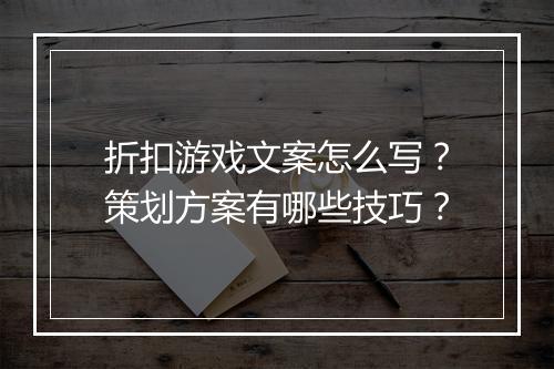 折扣游戏文案怎么写?策划方案有哪些技巧?