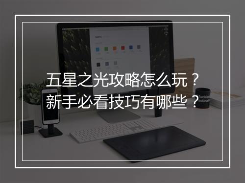 五星之光攻略怎么玩？新手必看技巧有哪些？