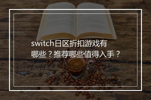switch日区折扣游戏有哪些?推荐哪些值得入手?