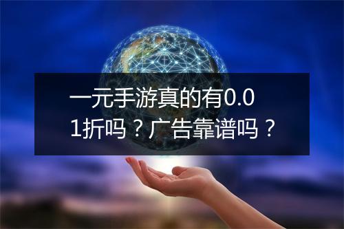 一元手游真的有0.01折吗?广告靠谱吗?