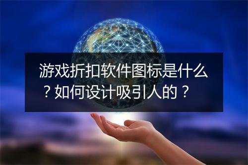 游戏折扣软件图标是什么?如何设计吸引人的?