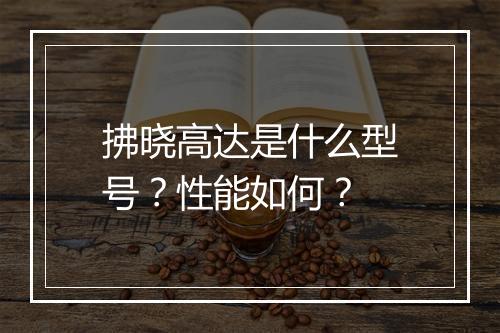 拂晓高达是什么型号?性能如何?