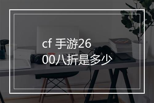 cf 手游2600八折是多少