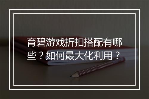 育碧游戏折扣搭配有哪些？如何最大化利用？