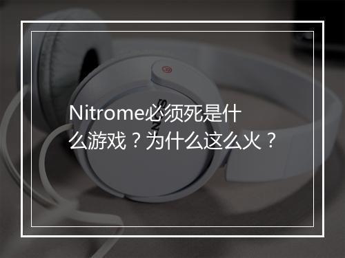Nitrome必须死是什么游戏？为什么这么火？