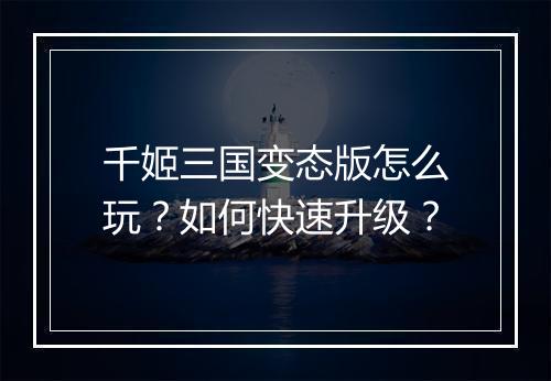 千姬三国变态版怎么玩？如何快速升级？