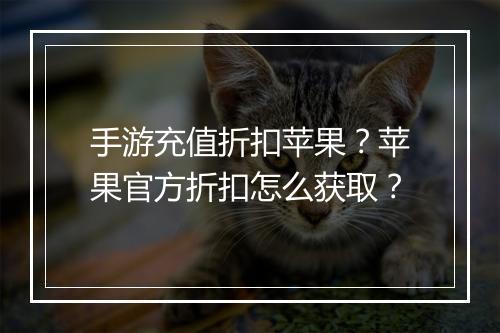 手游充值折扣苹果?苹果官方折扣怎么获取?