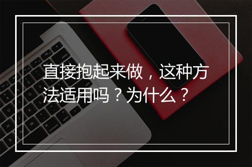 直接抱起来做，这种方法适用吗？为什么？