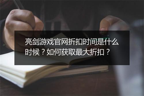 亮剑游戏官网折扣时间是什么时候？如何获取最大折扣？