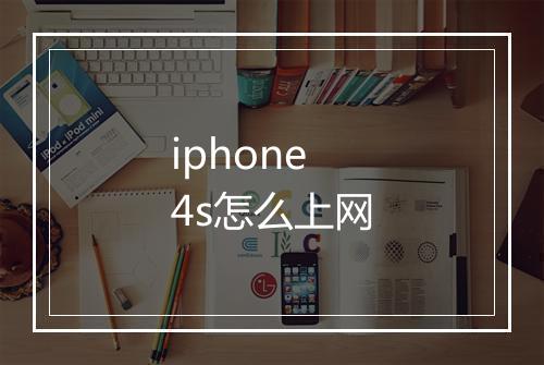 iphone4s怎么上网