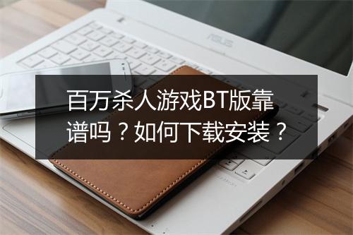 百万杀人游戏BT版靠谱吗？如何下载安装？