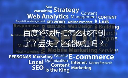 百度游戏折扣怎么找不到了？丢失了还能恢复吗？