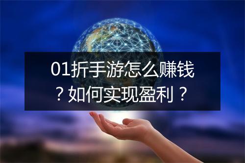 01折手游怎么赚钱？如何实现盈利？